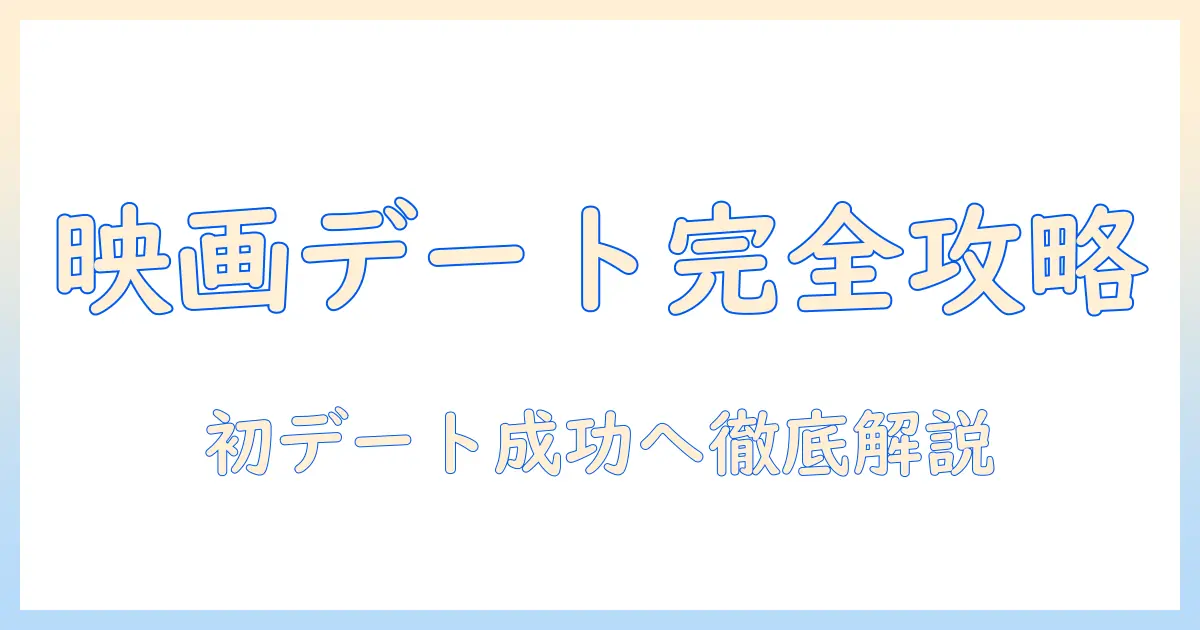 マッチングアプリ 映画デート 流れを徹底解説｜初デートを成功させる実践的ステップ