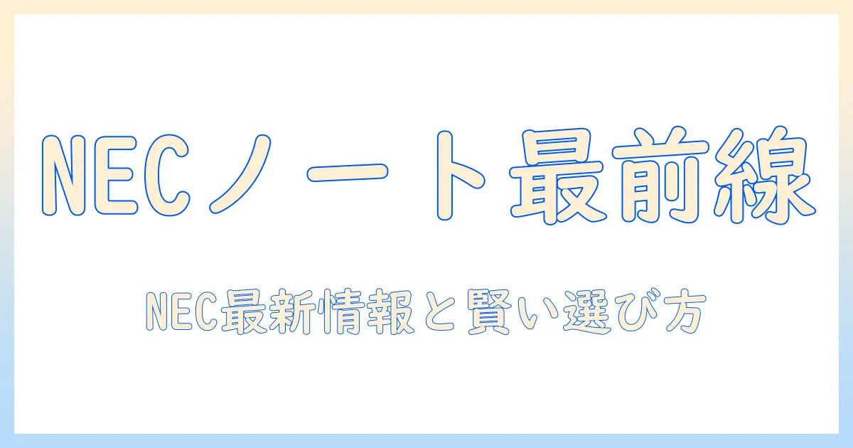 necのノートパソコンをヨドバシカメラで選ぶときのポイントと最新情報