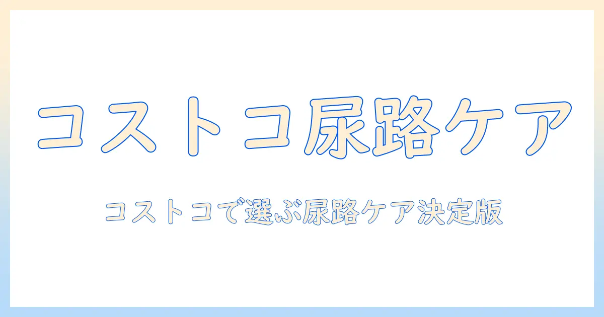 コストコのキャットフードで尿路結石対策を徹底解説:コストコで買えるキャットフードの比較とおすすめ