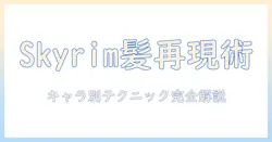 skyrimのウィッグで再現する髪型ガイド：キャラ別テクニックと選び方