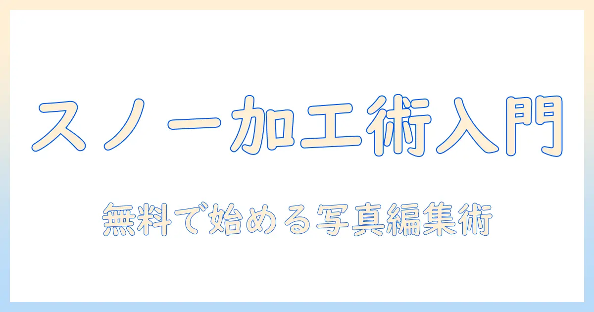 写真加工アプリ 無料 人気 スノーで始める写真編集入門：初心者でも使える無料アプリの比較とおすすめガイド