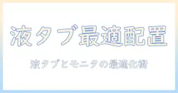 液タブとモニターアームを活用した最適な配置ガイド:作業環境を整える秘訣