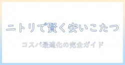 安いこたつセットをニトリで選ぶコツ|こたつの魅力とセット選びを徹底比較して安く手に入れる方法
