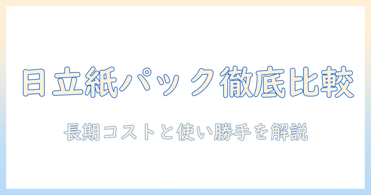 キャニスター型 日立 掃除機 紙パック おすすめを徹底比較：日立のキャニスター型掃除機で紙パック式を選ぶ理由とポイント