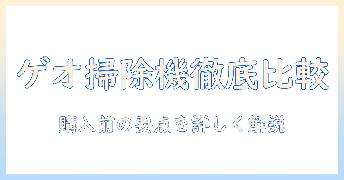 ゲオの掃除機の口コミを徹底解説|購入前に知っておくべきポイントとおすすめ機種