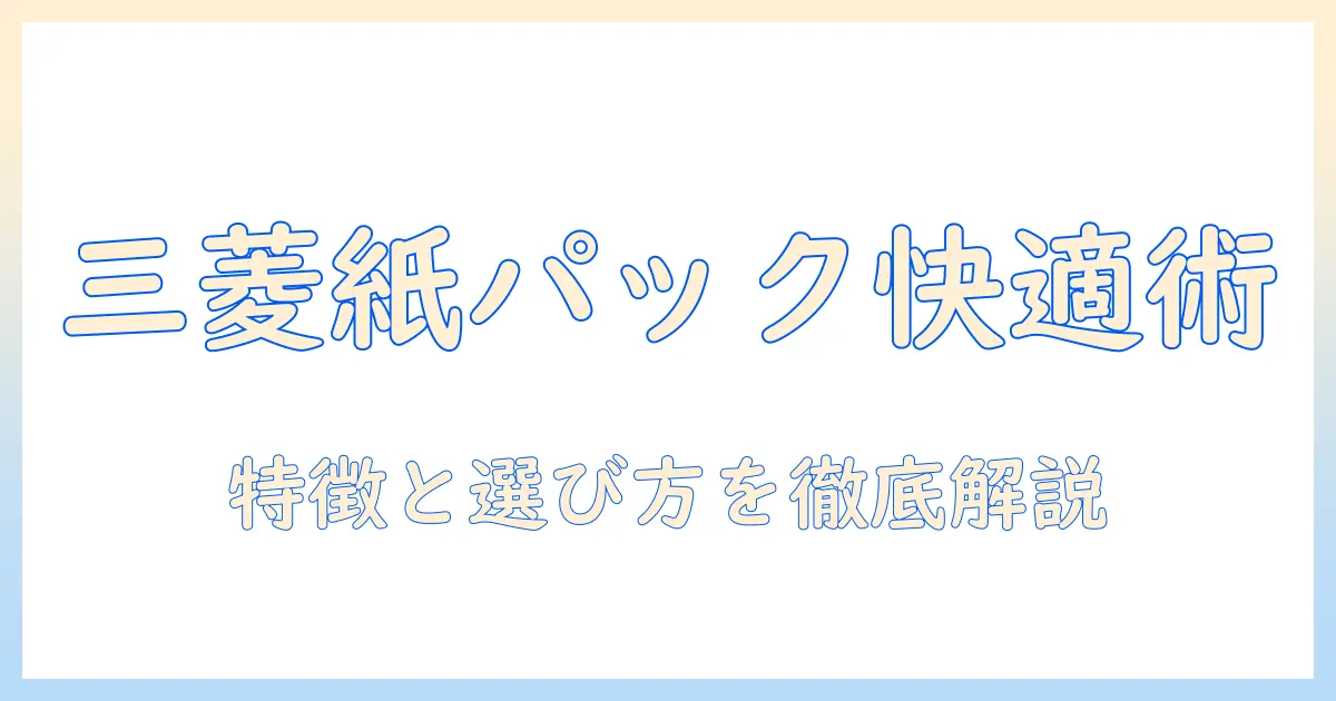 三菱 掃除機 tc fxf7p 紙パック対応モデルの特徴と選び方