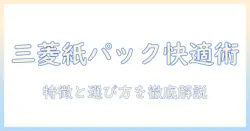 三菱 掃除機 tc fxf7p 紙パック対応モデルの特徴と選び方