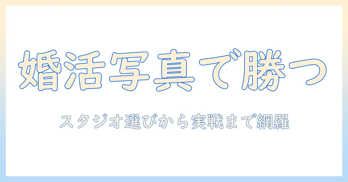婚活で成功する男性向けの写真スタジオおすすめガイド