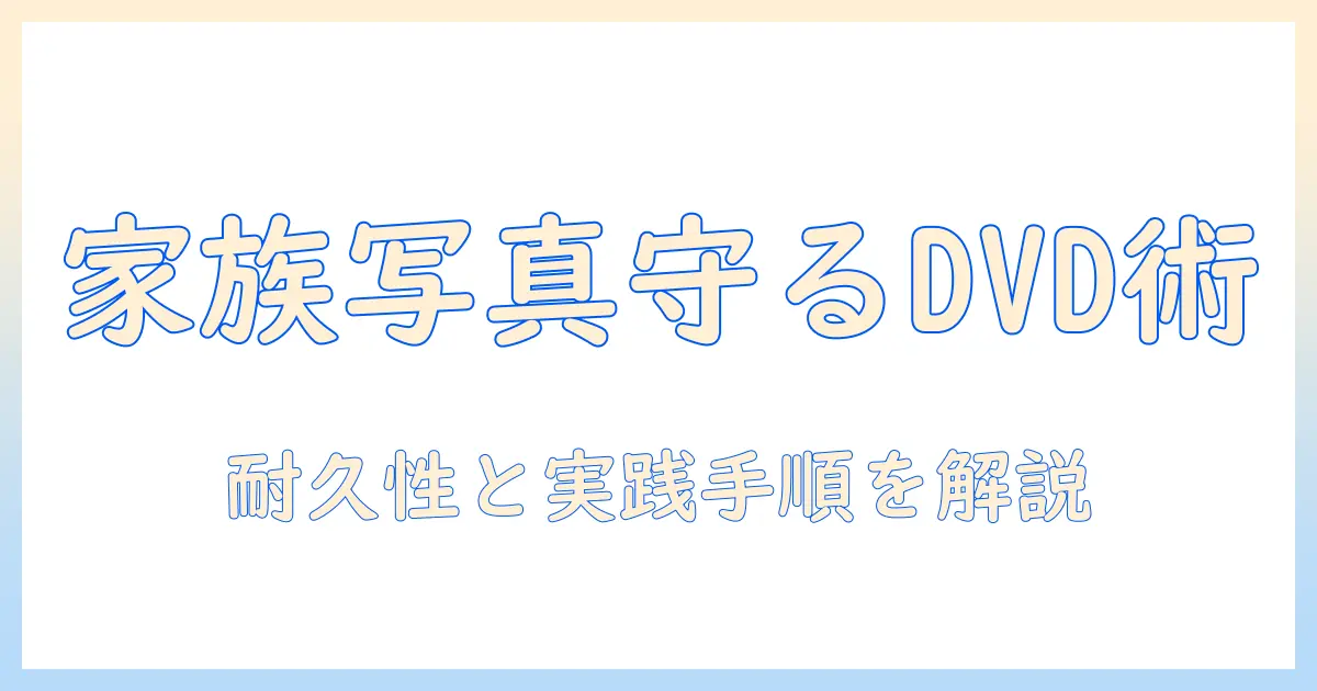 写真 データ 長期 保存 dvd おすすめ｜家族の思い出を守るDVD保存ガイド