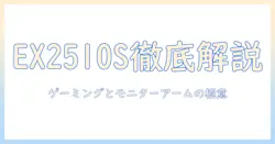 ベンキュージャパンと benq の mobiuz ex2510s を徹底解説:ゲーミングモニター選びに役立つ モニターアームのポイント