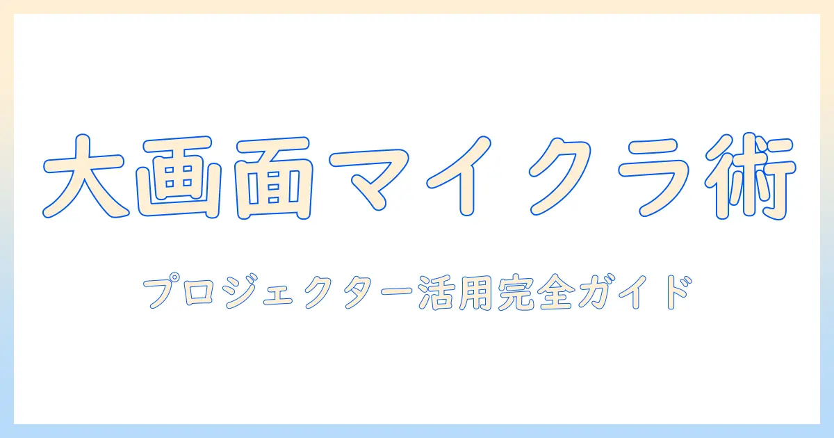 マイクラを大画面で楽しむ！プロジェクターとmod活用ガイド