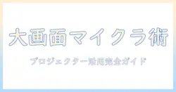 マイクラを大画面で楽しむ！プロジェクターとmod活用ガイド