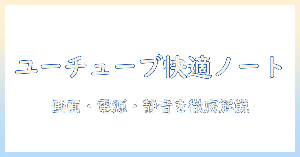 ノートパソコンでユーチューブ見るだけを快適にする選び方とおすすめ機種