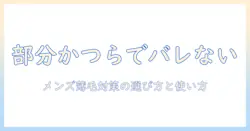 部分かつらとウィッグでバレない!メンズの薄毛対策に最適な選び方と使い方