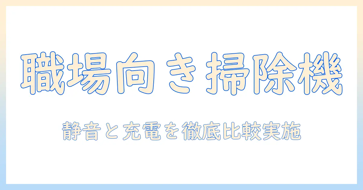 会社用 掃除機 おすすめ｜オフィス環境に適したモデルを徹底比較と選び方