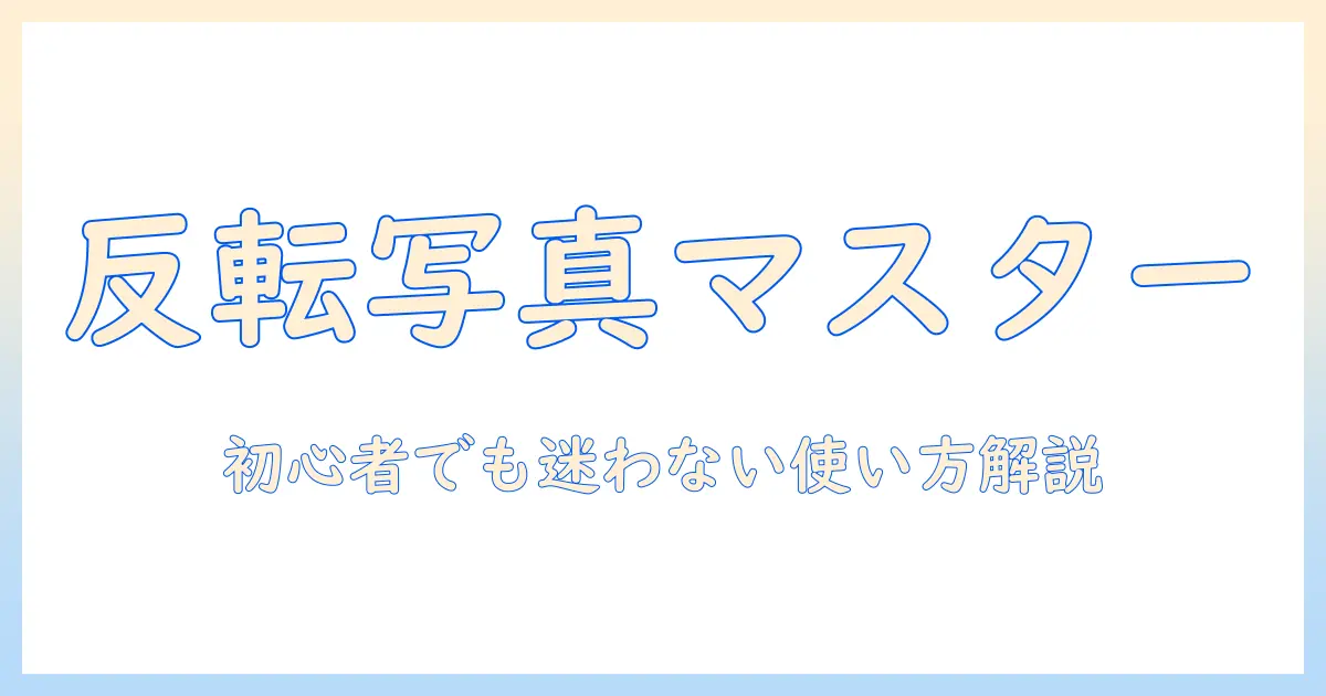 写真 を 反転 する アプリの使い方とおすすめ比較 — 初心者向けガイド
