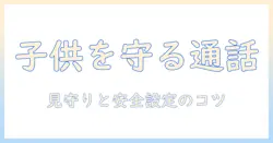 タブレットと通話アプリで子供を守る使い方｜親が知っておきたいポイント