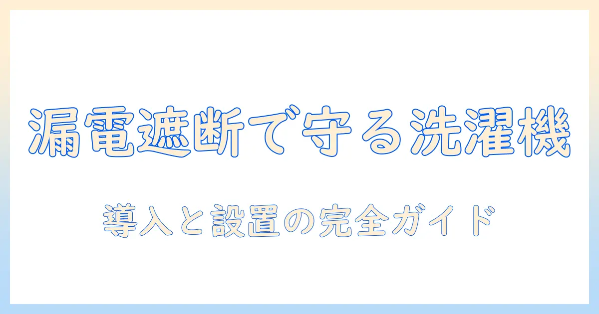 洗濯機を守る!プラグ型漏電遮断器の選び方と設置のポイント