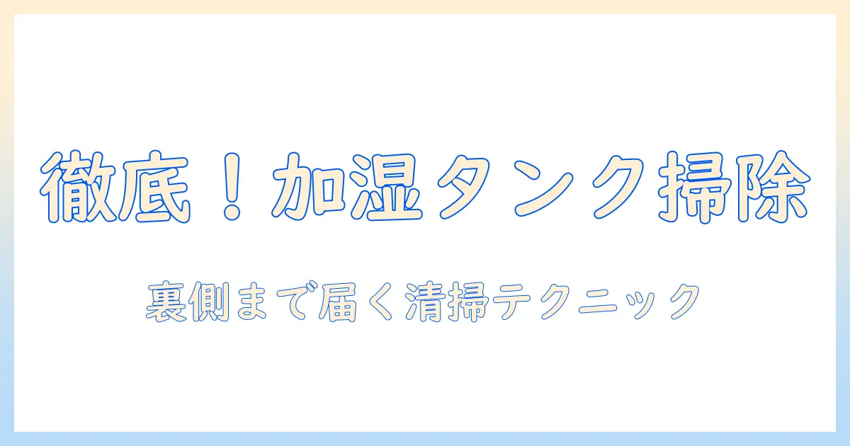 加湿器のタンクを徹底掃除！ブラシで裏側まできれいにする効果的な掃除方法