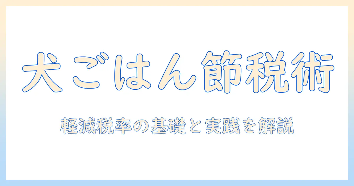 ドッグフードと軽減税率を解説：賢く購入して家計を守るポイント