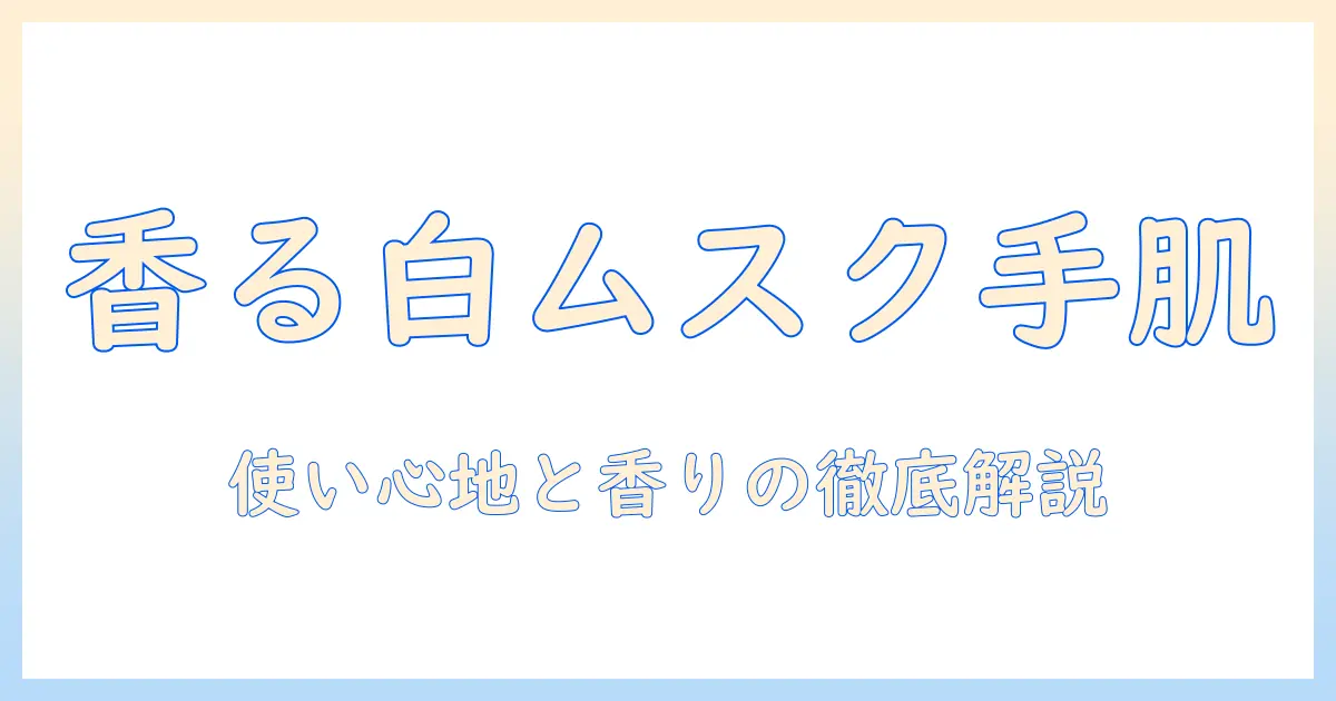ネイチャーリパブリックのハンドクリームとホワイトムスクの香りを徹底解説：使い心地・成分・選び方と購入のポイント