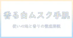 ネイチャーリパブリックのハンドクリームとホワイトムスクの香りを徹底解説：使い心地・成分・選び方と購入のポイント