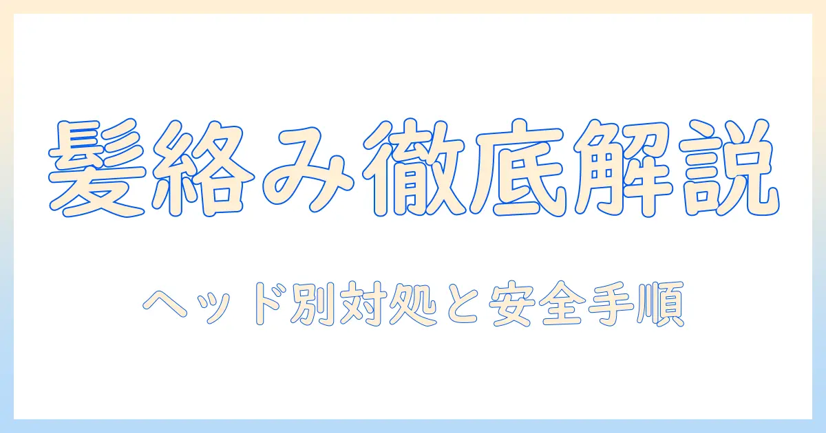 掃除機のヘッドに髪の毛が絡んだときの取り方を徹底解説