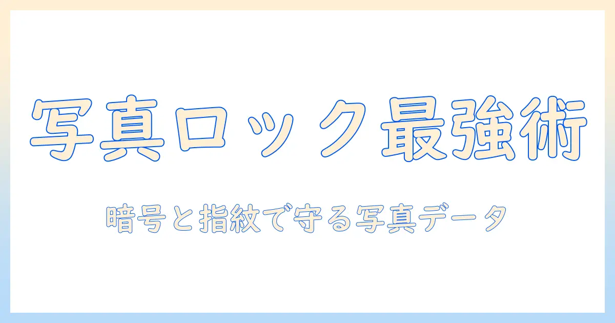 写真 ロック アプリ android の選び方とおすすめアプリ10選