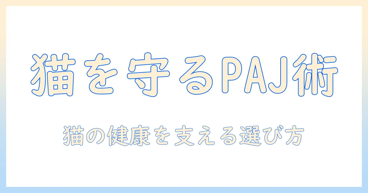 キャットフードとポールアンドジョーを徹底解説:猫の健康を守る選び方とブランド情報