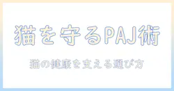 キャットフードとポールアンドジョーを徹底解説:猫の健康を守る選び方とブランド情報