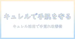 手荒れを防ぐハンドケア術：クリーム選びにキュレルを活用して手荒れを改善する方法
