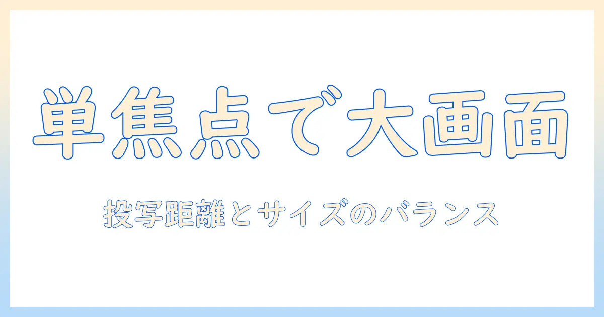 プロジェクタと単焦点とは何かを徹底解説:初心者向けガイド