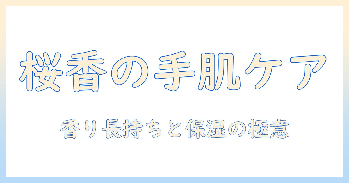 桜の香りをまとえるハンドクリーム|ロクシタンの桜の香りハンドクリームを徹底解説