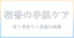桜の香りをまとえるハンドクリーム｜ロクシタンの桜の香りハンドクリームを徹底解説
