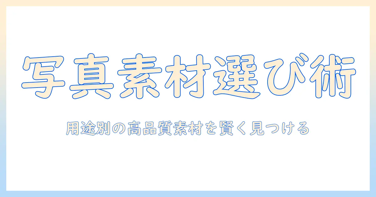 web サイト 写真 素材の選び方ガイド：用途別に使える高品質素材を見つける方法