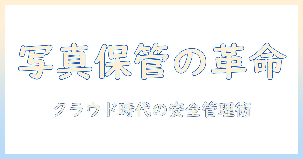 写真 保管方法 クラウドで始めるデジタル写真の安全管理 | 初心者向けステップとポイント