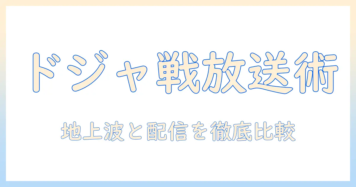 ドジャース 対 パドレスの試合をテレビ放送で観戦するには？放送日程と視聴方法
