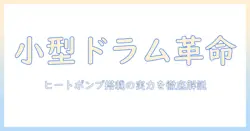洗濯機 ドラム 小型 ヒートポンプ搭載モデルを徹底解説:家庭向けの選び方とメリット