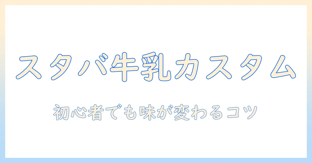 スタバのドリップコーヒーをミルクでカスタムする方法：初心者向けのコーヒー味わいガイドとオーダーのコツ