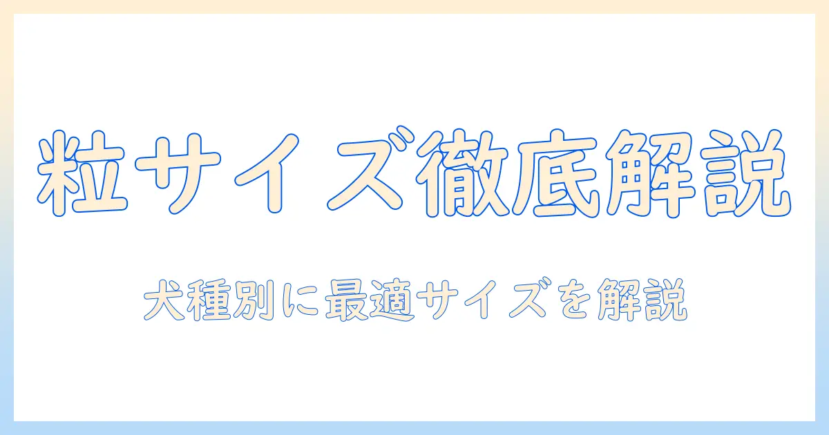 オリジンのドッグフードの粒の大きさを徹底解説：犬種別に適したサイズの選び方