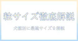オリジンのドッグフードの粒の大きさを徹底解説:犬種別に適したサイズの選び方
