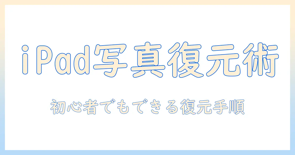 ipad 写真 ゴミ箱 から 削除 復元を徹底解説！初心者でもできるiPad写真アプリの復元手順