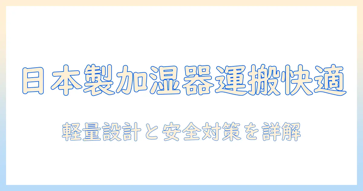 日本製の加湿器の持ち運びを快適にする方法とおすすめ
