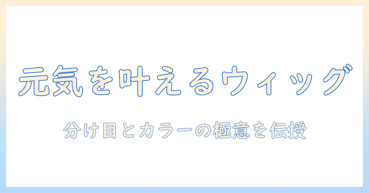 私元気を叶えるウィッグ選びと美容室での相談術