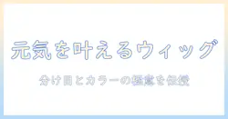 私元気を叶えるウィッグ選びと美容室での相談術