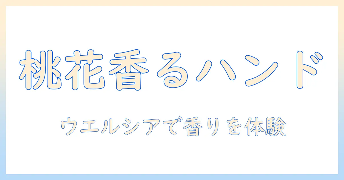 桃の花の香りが魅力のハンドクリームをウエルシアで探すガイド