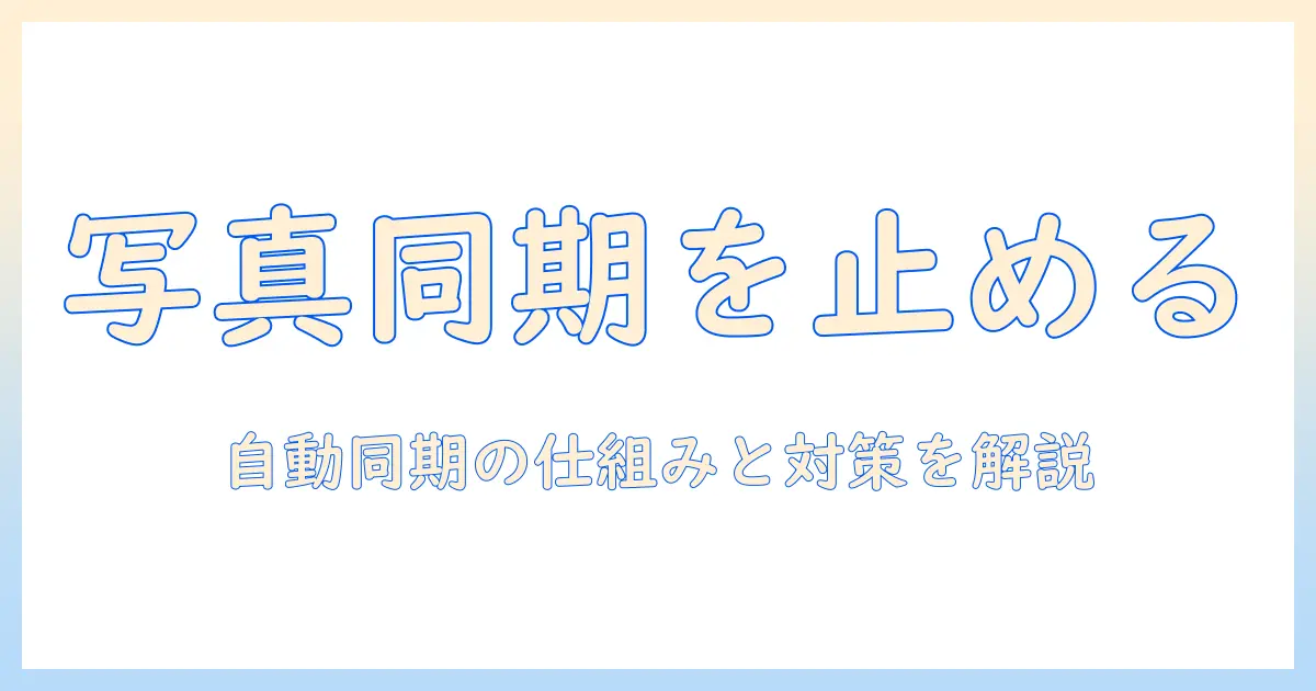 onedrive 写真 同期したくない人の完全ガイド — 自動同期を止める方法と注意点