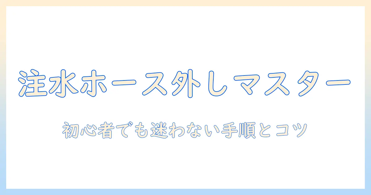 洗濯機の注水ホースの外し方を徹底解説|初心者でも分かる手順と注意点