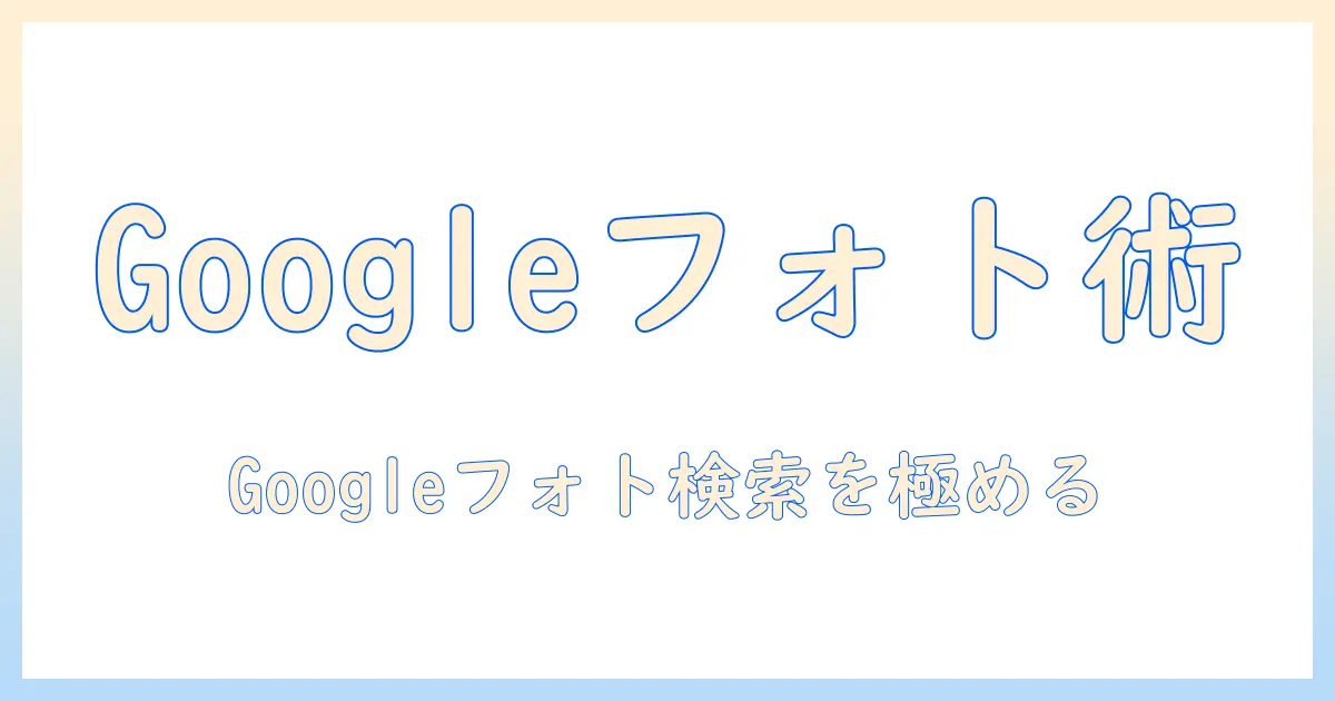 google 写真 検索 やり方 iphoneを使いこなす完全ガイド：iPhoneでGoogleフォトの検索を徹底解説