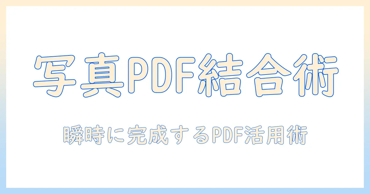 pdf と 写真 を 結合 する方法：写真を含むPDFを作成・結合する手順とコツ